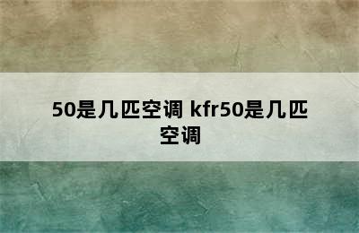 50是几匹空调 kfr50是几匹空调